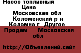 Насос топливный Gespasa	 › Цена ­ 4 000 - Московская обл., Коломенский р-н, Коломна г. Другое » Продам   . Московская обл.